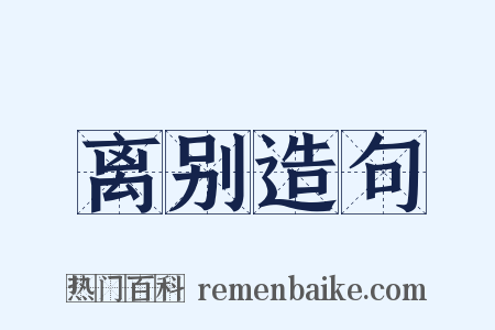 离别造句是什么意思的图片